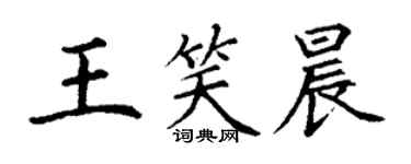 丁谦王笑晨楷书个性签名怎么写