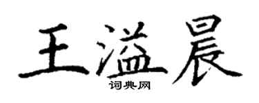 丁谦王溢晨楷书个性签名怎么写