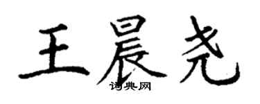 丁谦王晨尧楷书个性签名怎么写
