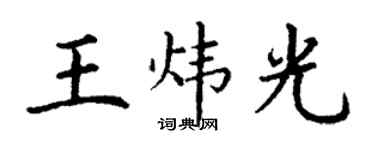 丁谦王炜光楷书个性签名怎么写
