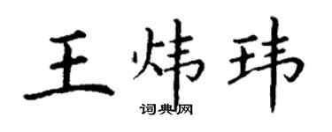 丁谦王炜玮楷书个性签名怎么写