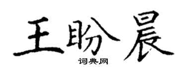 丁谦王盼晨楷书个性签名怎么写
