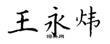 丁谦王永炜楷书个性签名怎么写