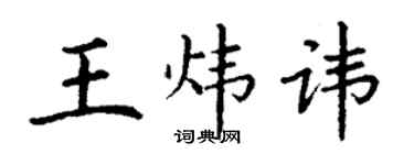丁谦王炜讳楷书个性签名怎么写