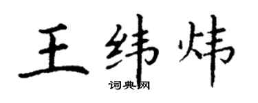 丁谦王纬炜楷书个性签名怎么写