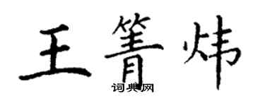 丁谦王箐炜楷书个性签名怎么写