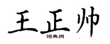 丁谦王正帅楷书个性签名怎么写