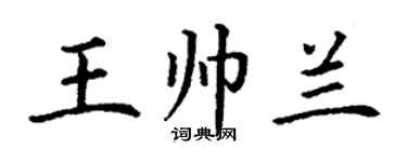 丁谦王帅兰楷书个性签名怎么写