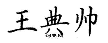 丁谦王典帅楷书个性签名怎么写