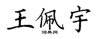 丁谦王佩宇楷书个性签名怎么写