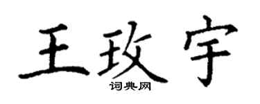 丁谦王玫宇楷书个性签名怎么写