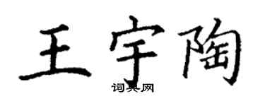 丁谦王宇陶楷书个性签名怎么写
