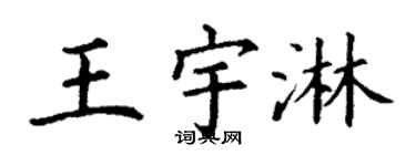 丁谦王宇淋楷书个性签名怎么写
