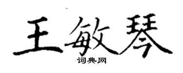 丁谦王敏琴楷书个性签名怎么写