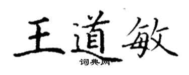 丁谦王道敏楷书个性签名怎么写