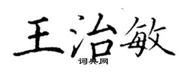 丁谦王治敏楷书个性签名怎么写