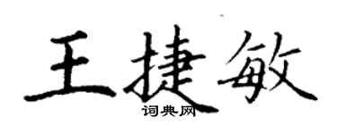 丁谦王捷敏楷书个性签名怎么写
