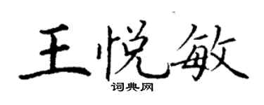 丁谦王悦敏楷书个性签名怎么写