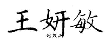 丁谦王妍敏楷书个性签名怎么写