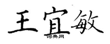 丁谦王宜敏楷书个性签名怎么写