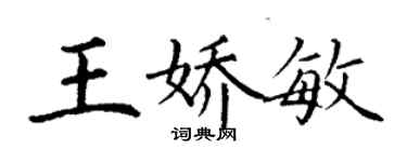 丁谦王娇敏楷书个性签名怎么写