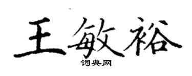 丁谦王敏裕楷书个性签名怎么写