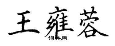 丁谦王雍蓉楷书个性签名怎么写