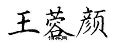 丁谦王蓉颜楷书个性签名怎么写