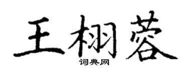 丁谦王栩蓉楷书个性签名怎么写