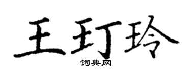 丁谦王玎玲楷书个性签名怎么写
