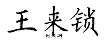 丁谦王来锁楷书个性签名怎么写
