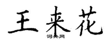 丁谦王来花楷书个性签名怎么写