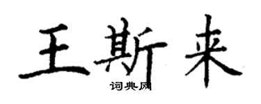 丁谦王斯来楷书个性签名怎么写