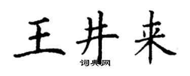丁谦王井来楷书个性签名怎么写