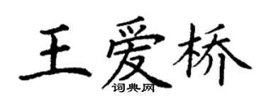 丁谦王爱桥楷书个性签名怎么写