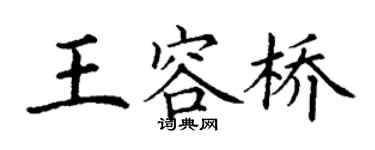 丁谦王容桥楷书个性签名怎么写