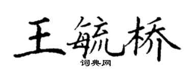 丁谦王毓桥楷书个性签名怎么写
