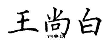 丁谦王尚白楷书个性签名怎么写