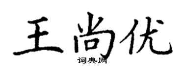 丁谦王尚优楷书个性签名怎么写