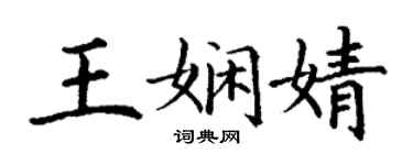 丁谦王娴婧楷书个性签名怎么写