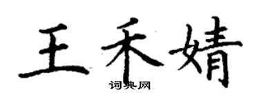 丁谦王禾婧楷书个性签名怎么写