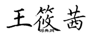 丁谦王筱茜楷书个性签名怎么写