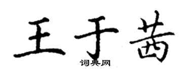 丁谦王于茜楷书个性签名怎么写