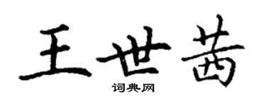 丁谦王世茜楷书个性签名怎么写