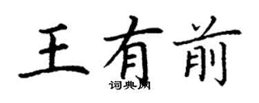 丁谦王有前楷书个性签名怎么写