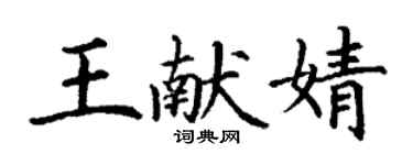 丁谦王献婧楷书个性签名怎么写