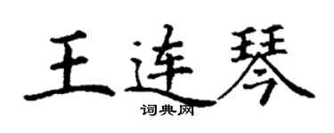 丁谦王连琴楷书个性签名怎么写