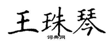 丁谦王珠琴楷书个性签名怎么写