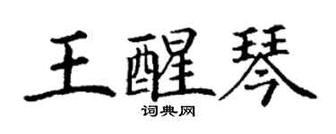 丁谦王醒琴楷书个性签名怎么写