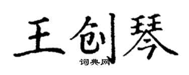 丁谦王创琴楷书个性签名怎么写